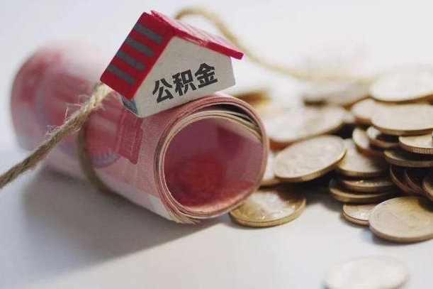 三门峡为啥公积金黄牛可以取出来呢（三门峡急需用钱提取公积金的方法）